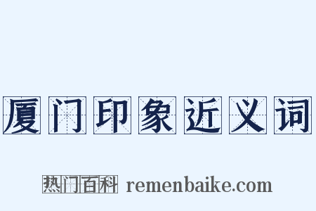 厦门印象近义词是什么意思的图片